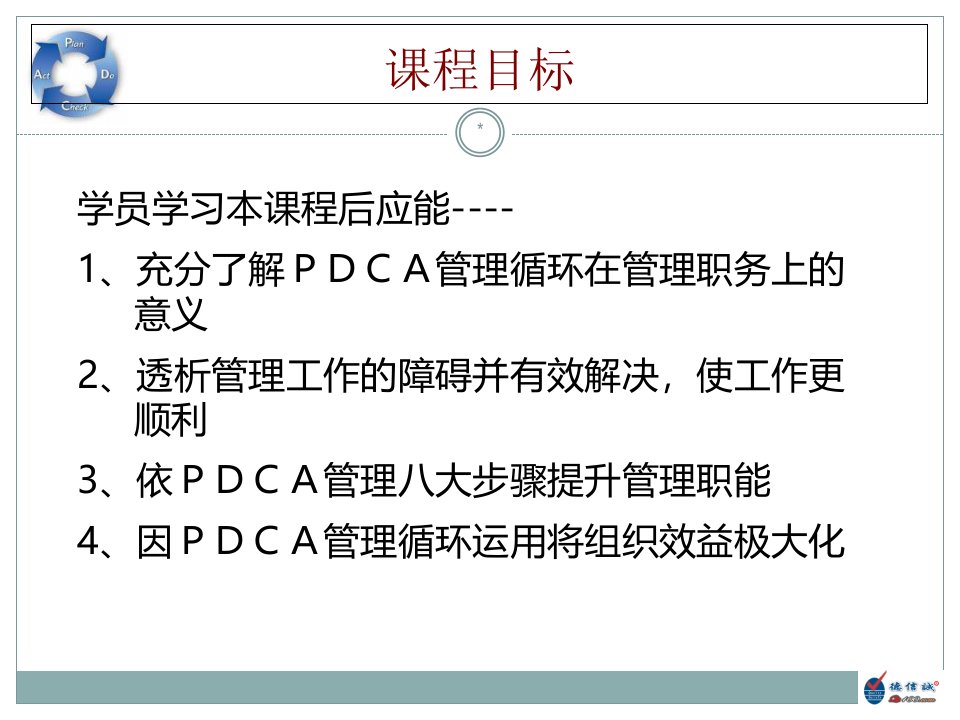 pdca管理循环培训教材ppt课件