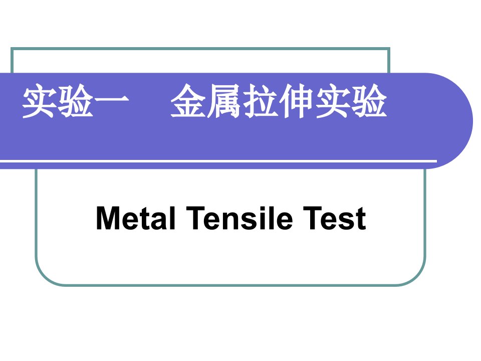 实验一金属拉伸实验讲解