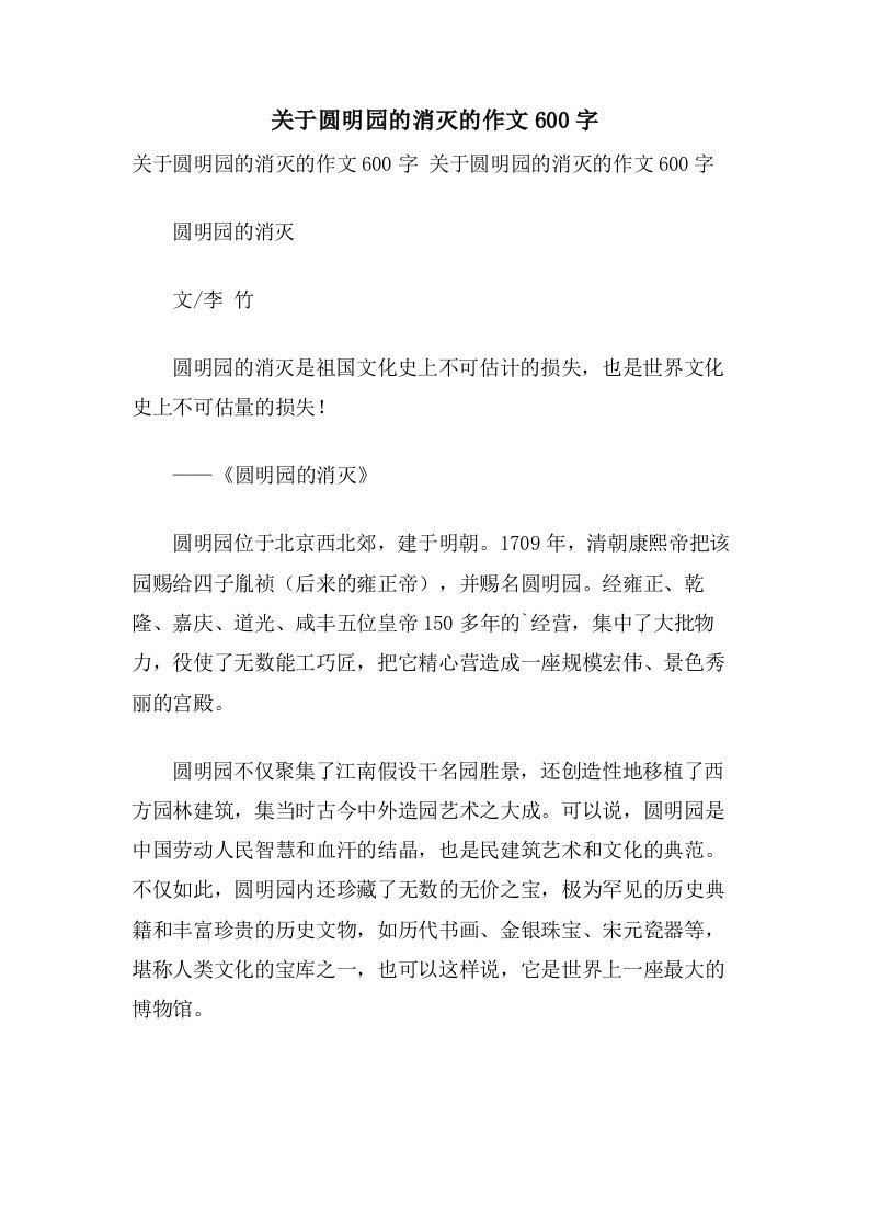 关于圆明园的毁灭的作文600字