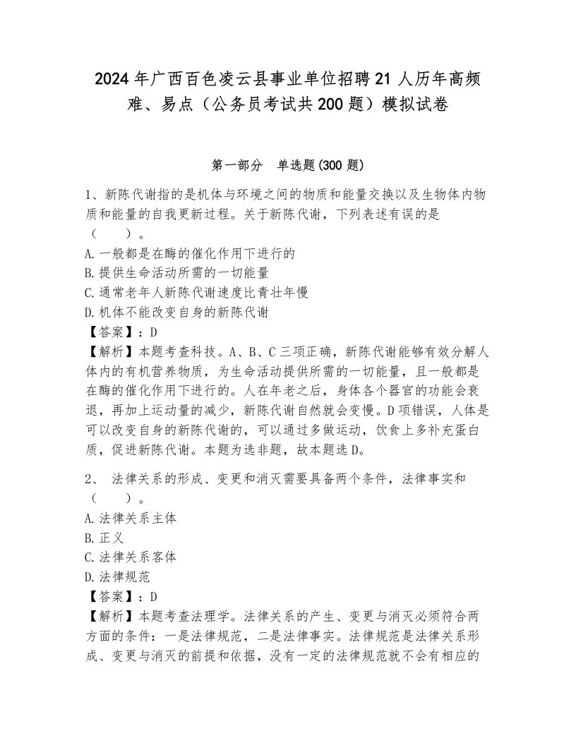 2024年广西百色凌云县事业单位招聘21人历年高频难、易点（公务员考试共200题）模拟试卷含答案（夺分金卷）