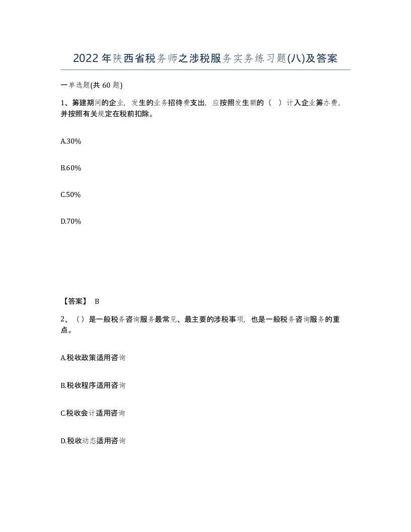 2022年陕西省税务师之涉税服务实务练习题八及答案