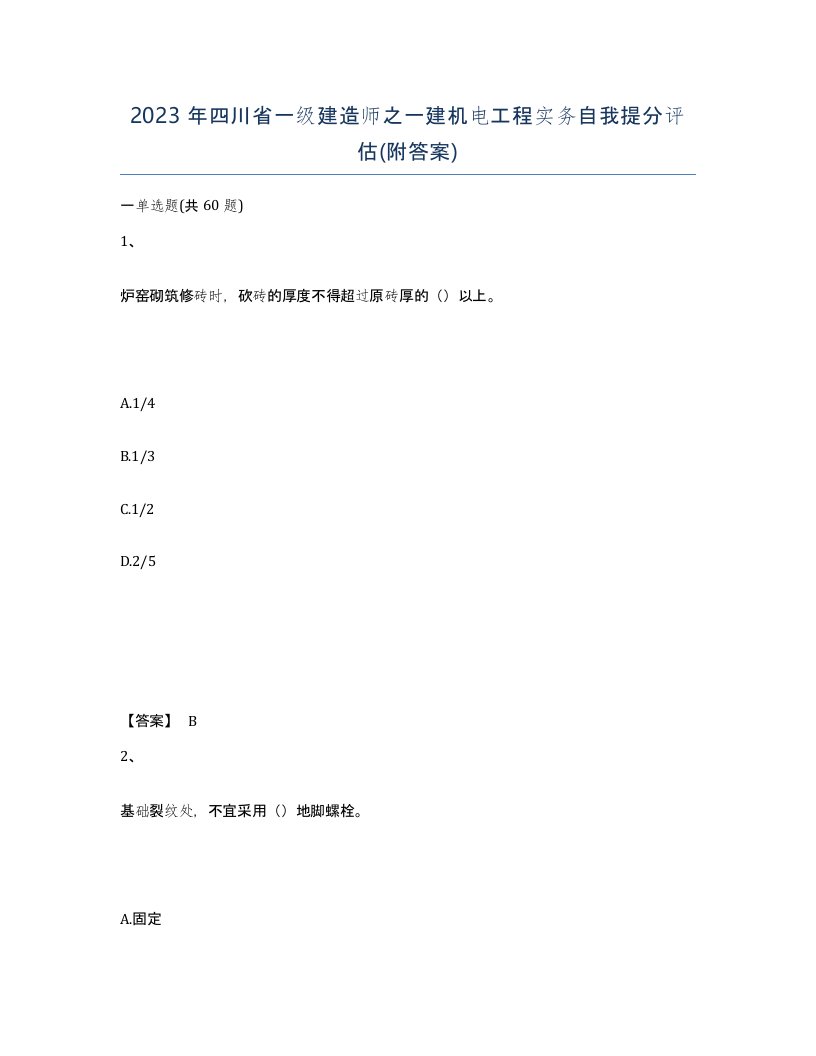 2023年四川省一级建造师之一建机电工程实务自我提分评估附答案