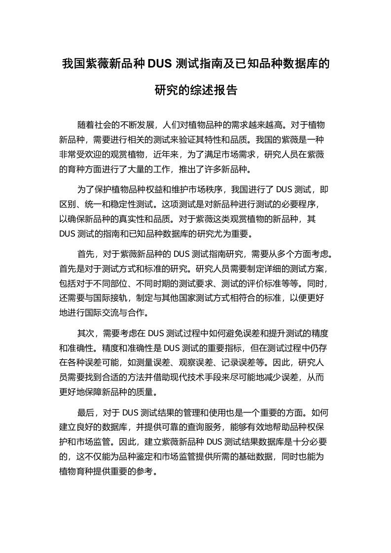 我国紫薇新品种DUS测试指南及已知品种数据库的研究的综述报告