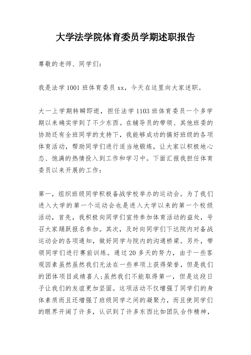 大学法学院体育委员学期述职报告