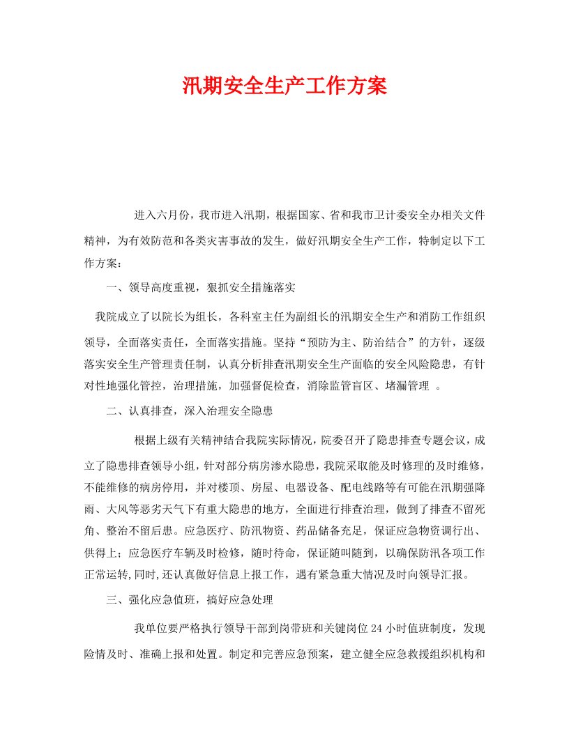 精编安全管理文档之汛期安全生产工作方案