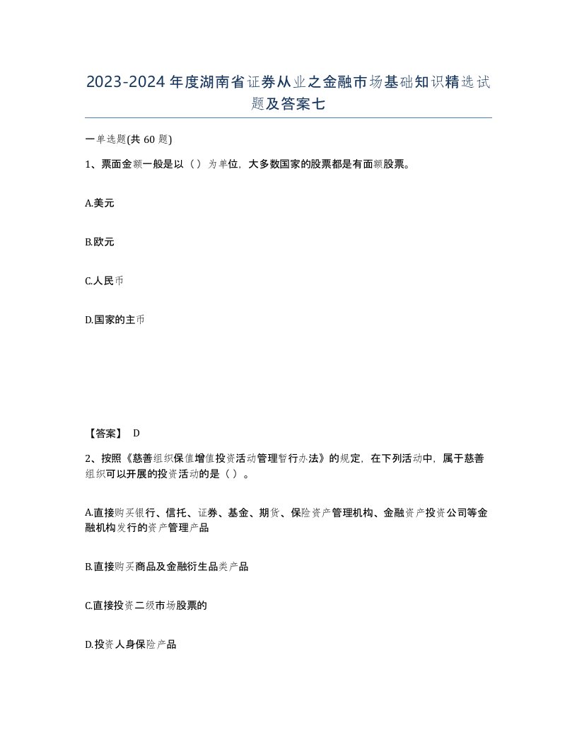 2023-2024年度湖南省证券从业之金融市场基础知识试题及答案七