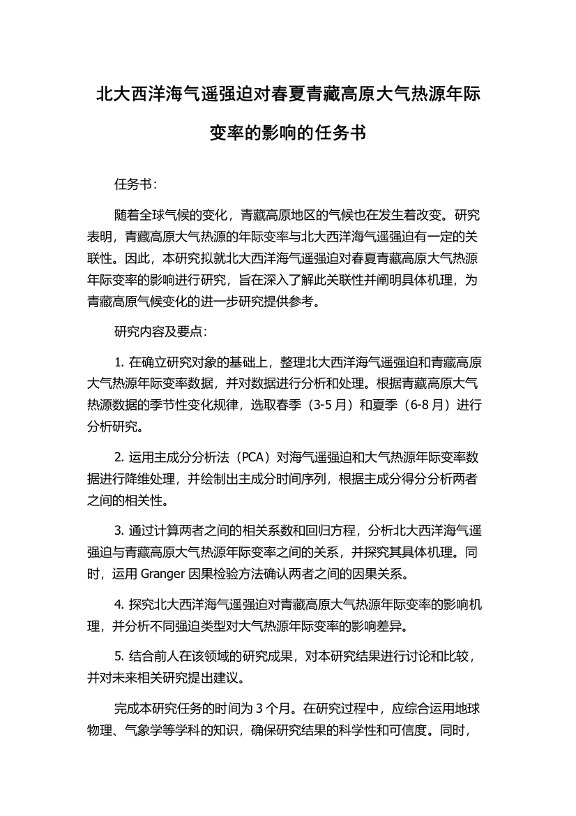 北大西洋海气遥强迫对春夏青藏高原大气热源年际变率的影响的任务书