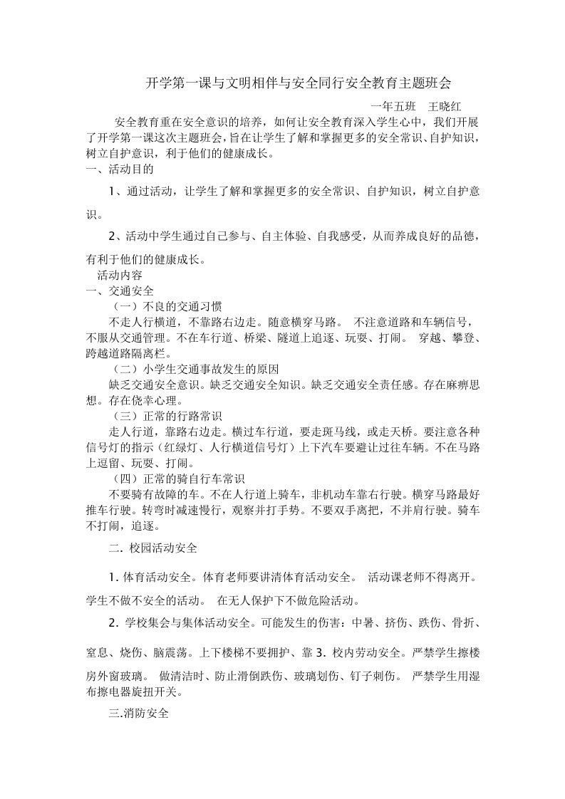 开学第一课与文明相伴与安全同行安全教育主题班会