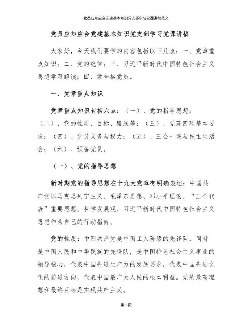 党员应知应会党建基本知识党支部学习党课讲稿范文