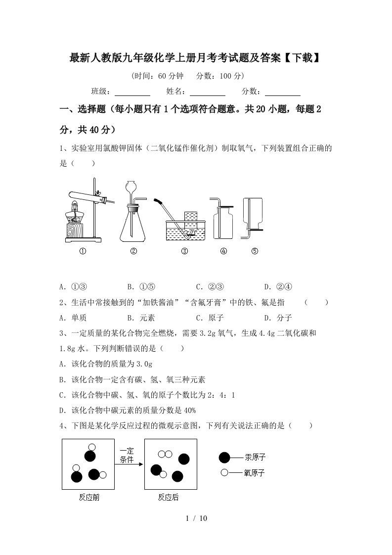 最新人教版九年级化学上册月考考试题及答案下载