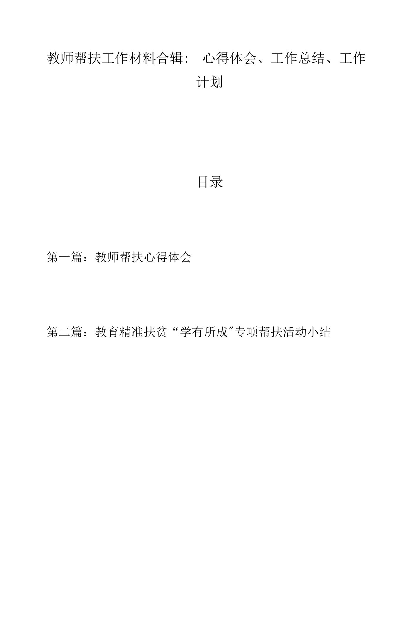 教师帮扶工作材料合辑：心得体会、工作总结、工作计划