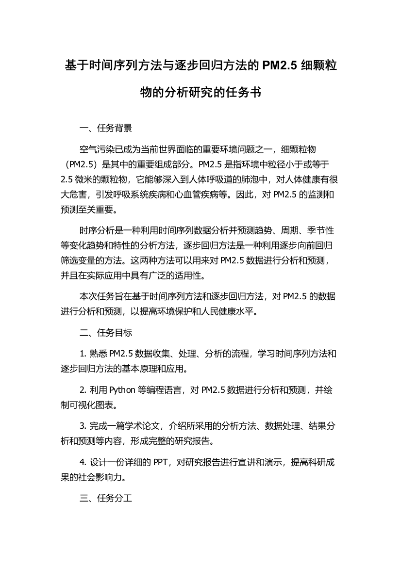 基于时间序列方法与逐步回归方法的PM2.5细颗粒物的分析研究的任务书