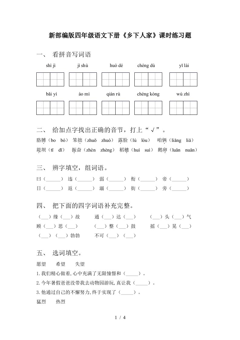 新部编版四年级语文下册乡下人家课时练习题