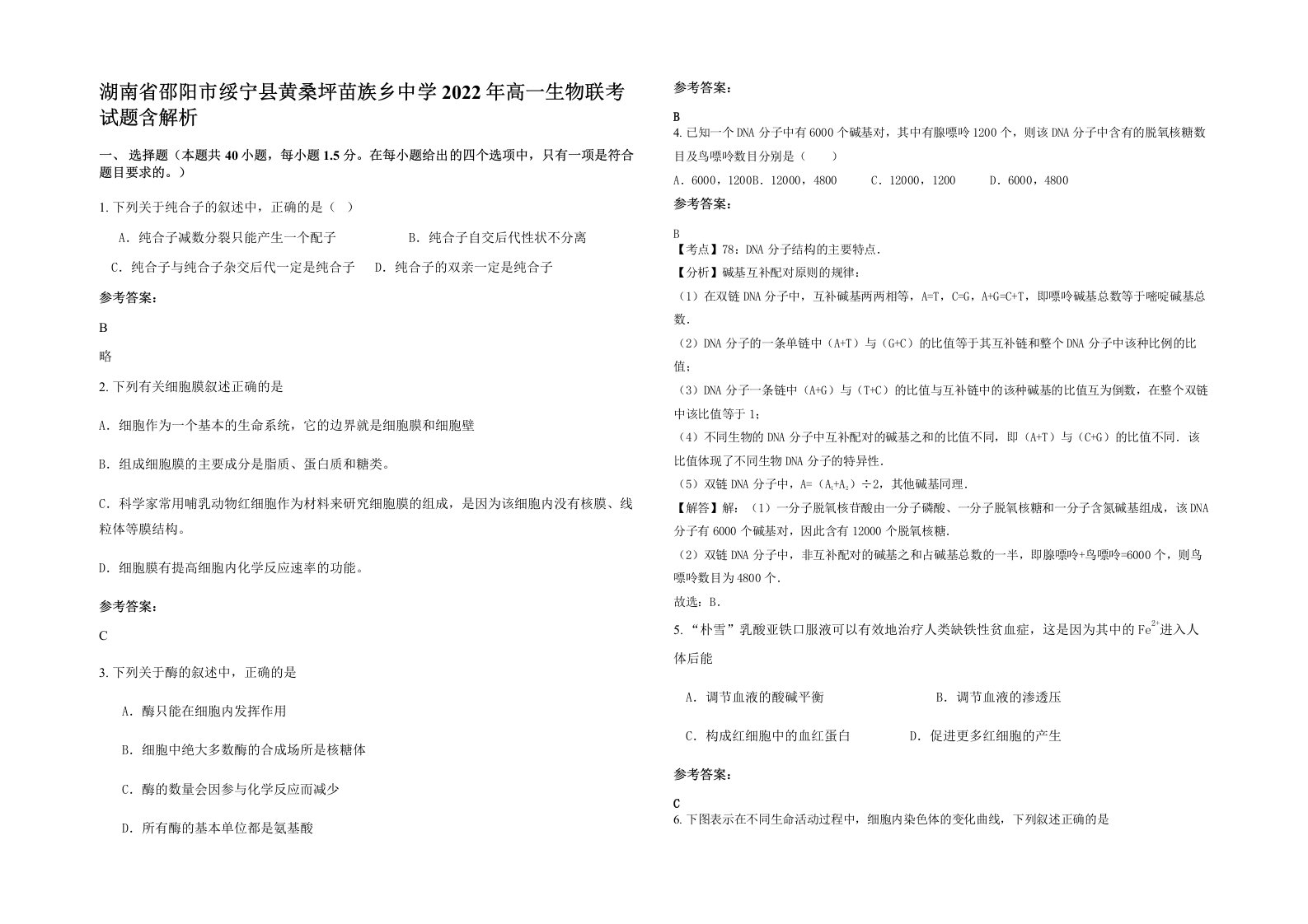 湖南省邵阳市绥宁县黄桑坪苗族乡中学2022年高一生物联考试题含解析