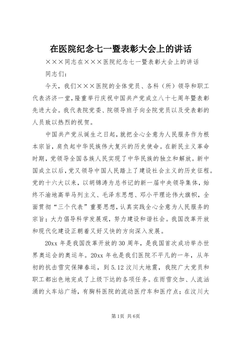 7在医院纪念七一暨表彰大会上的致辞