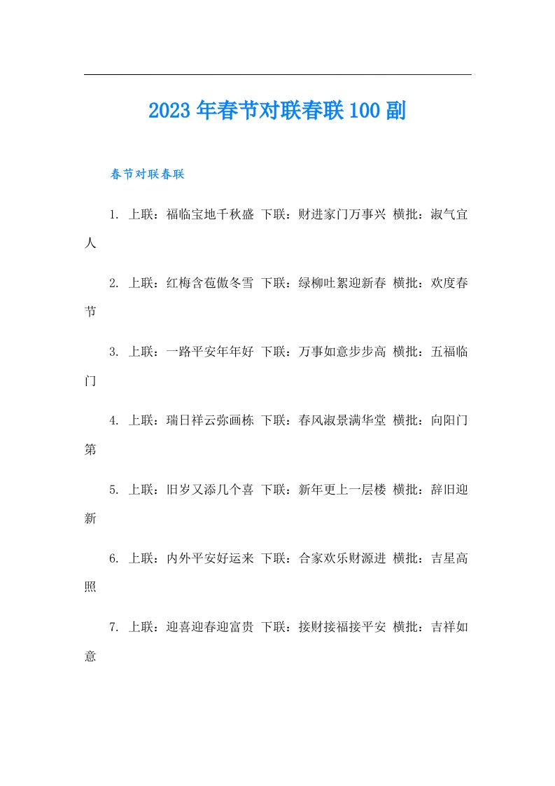 春节对联春联100副