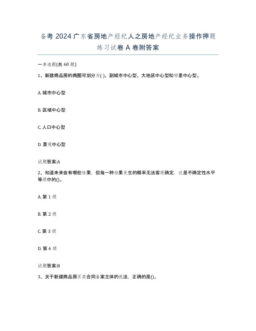 备考2024广东省房地产经纪人之房地产经纪业务操作押题练习试卷A卷附答案