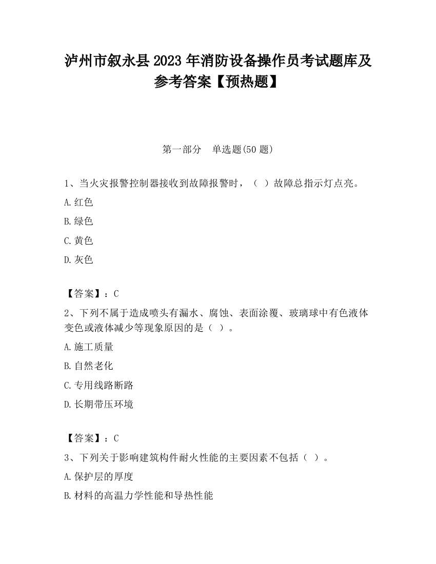 泸州市叙永县2023年消防设备操作员考试题库及参考答案【预热题】