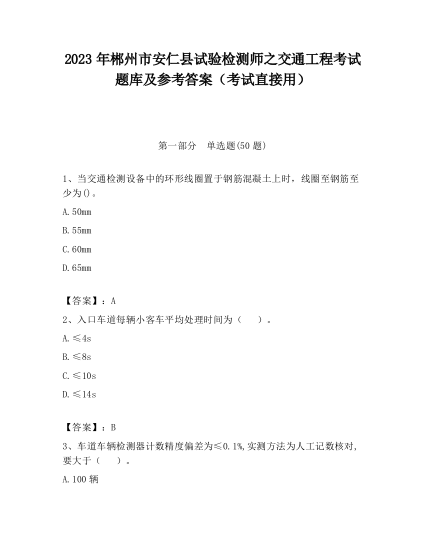 2023年郴州市安仁县试验检测师之交通工程考试题库及参考答案（考试直接用）