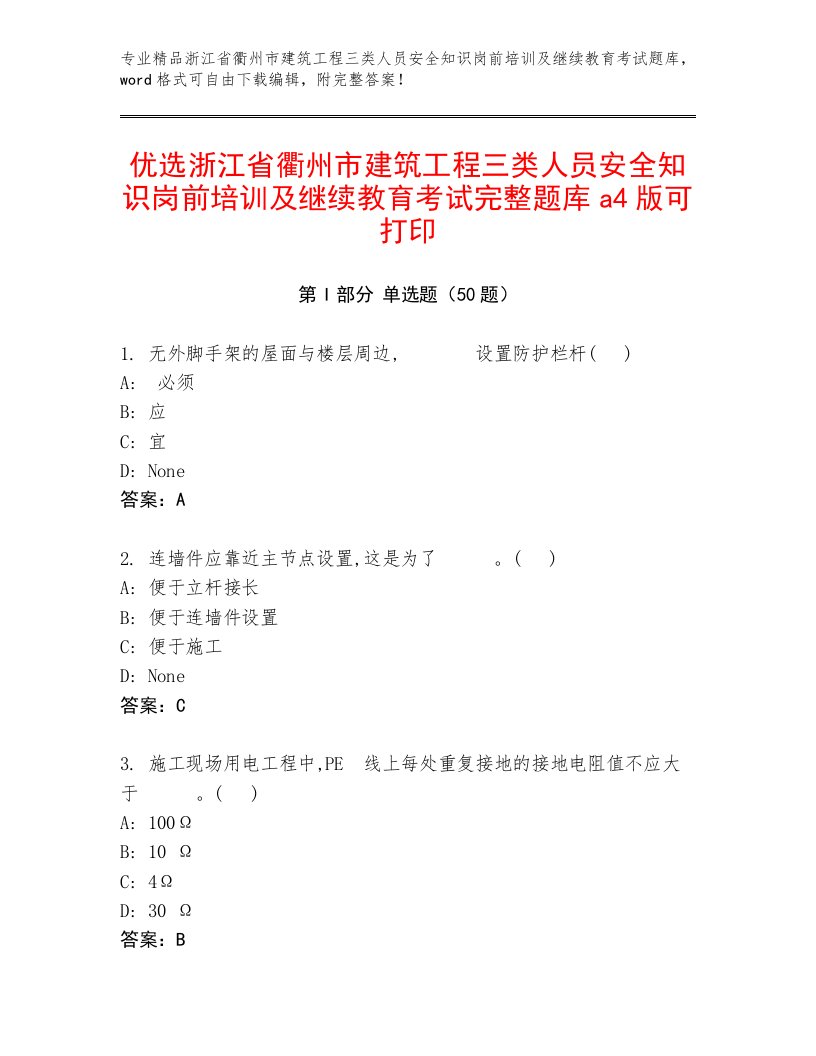 优选浙江省衢州市建筑工程三类人员安全知识岗前培训及继续教育考试完整题库a4版可打印