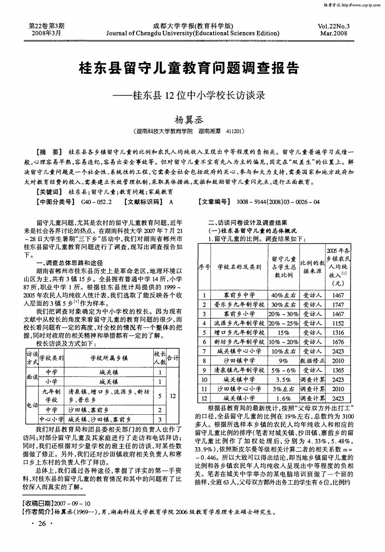 桂东县留守儿童教育问题调查报告——桂东县12位中小学校长访谈录.pdf