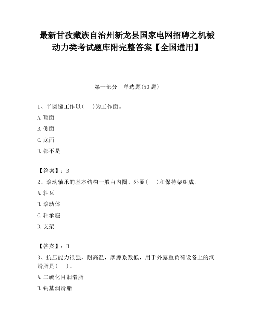 最新甘孜藏族自治州新龙县国家电网招聘之机械动力类考试题库附完整答案【全国通用】