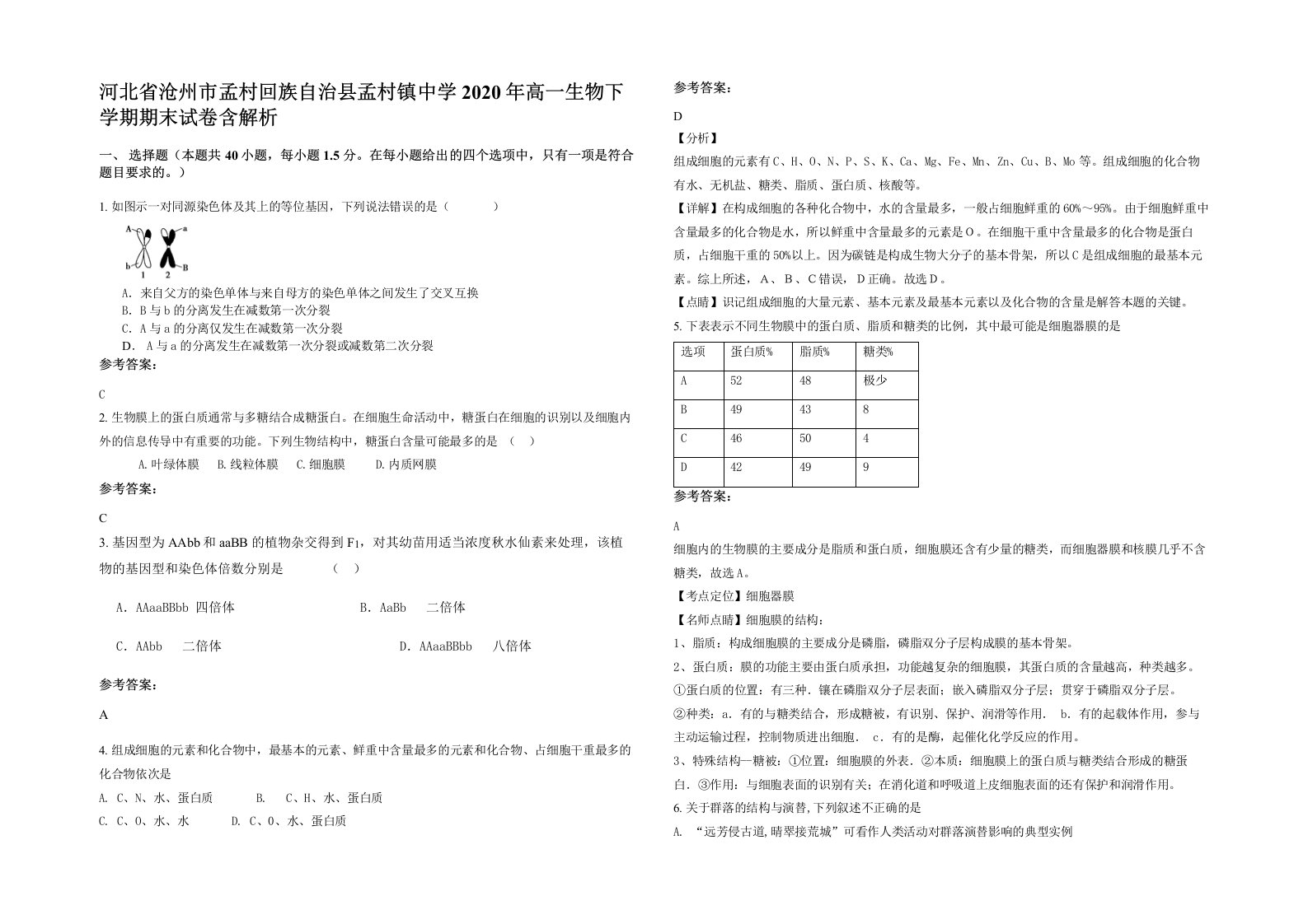 河北省沧州市孟村回族自治县孟村镇中学2020年高一生物下学期期末试卷含解析