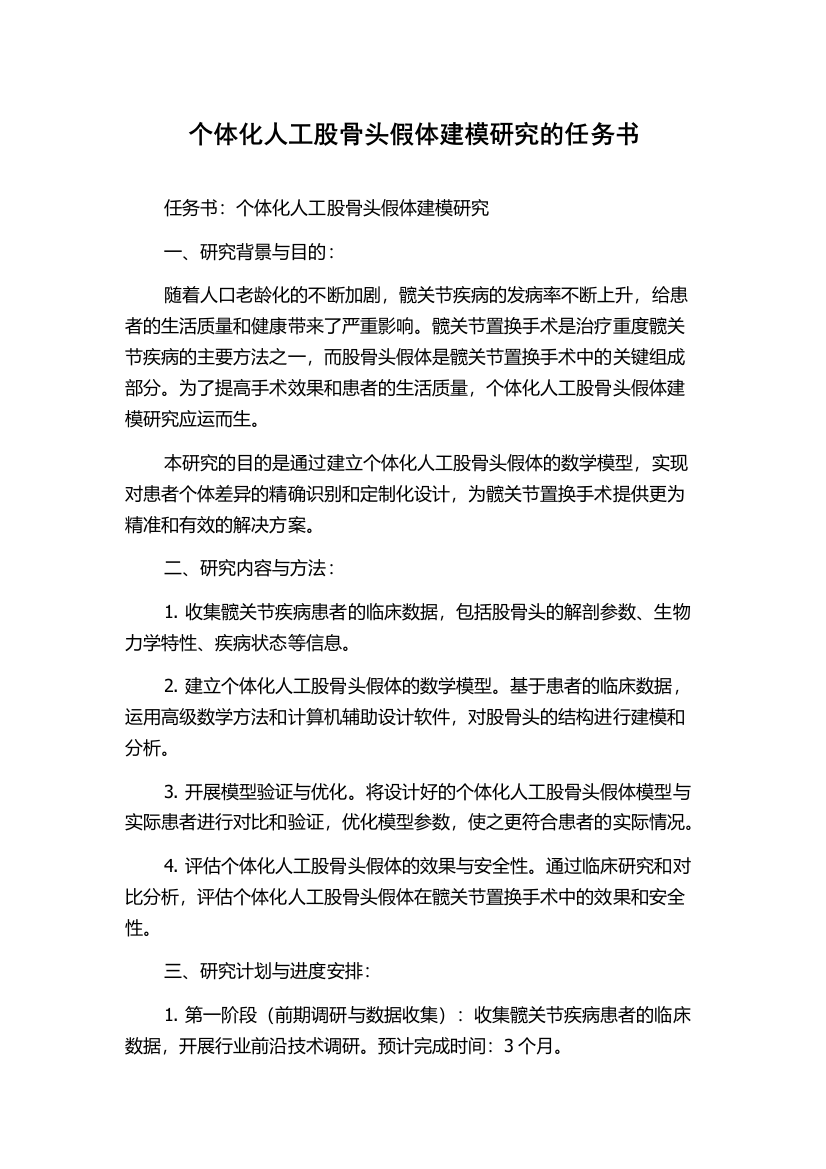 个体化人工股骨头假体建模研究的任务书