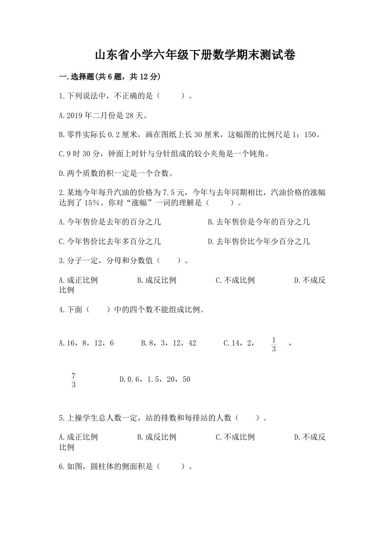 山东省小学六年级下册数学期末测试卷及参考答案（b卷）