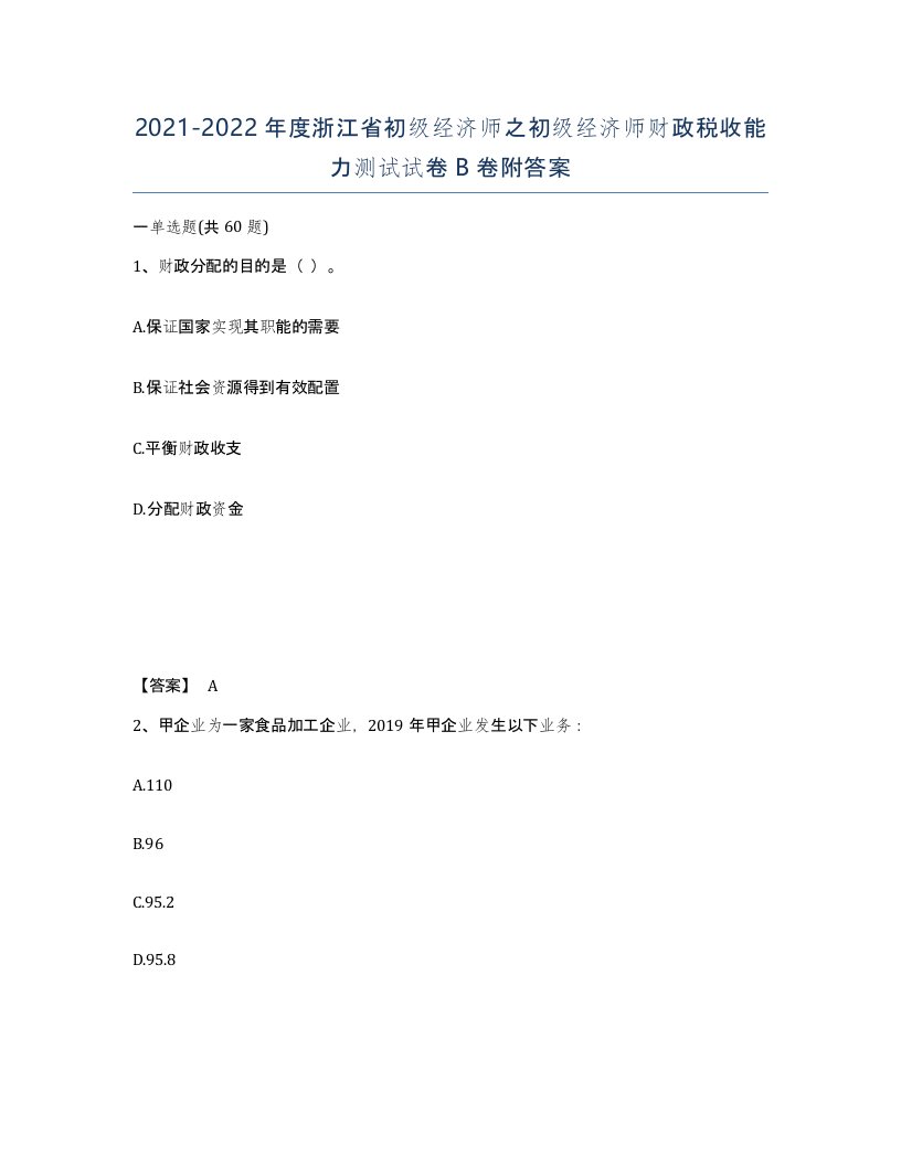 2021-2022年度浙江省初级经济师之初级经济师财政税收能力测试试卷B卷附答案