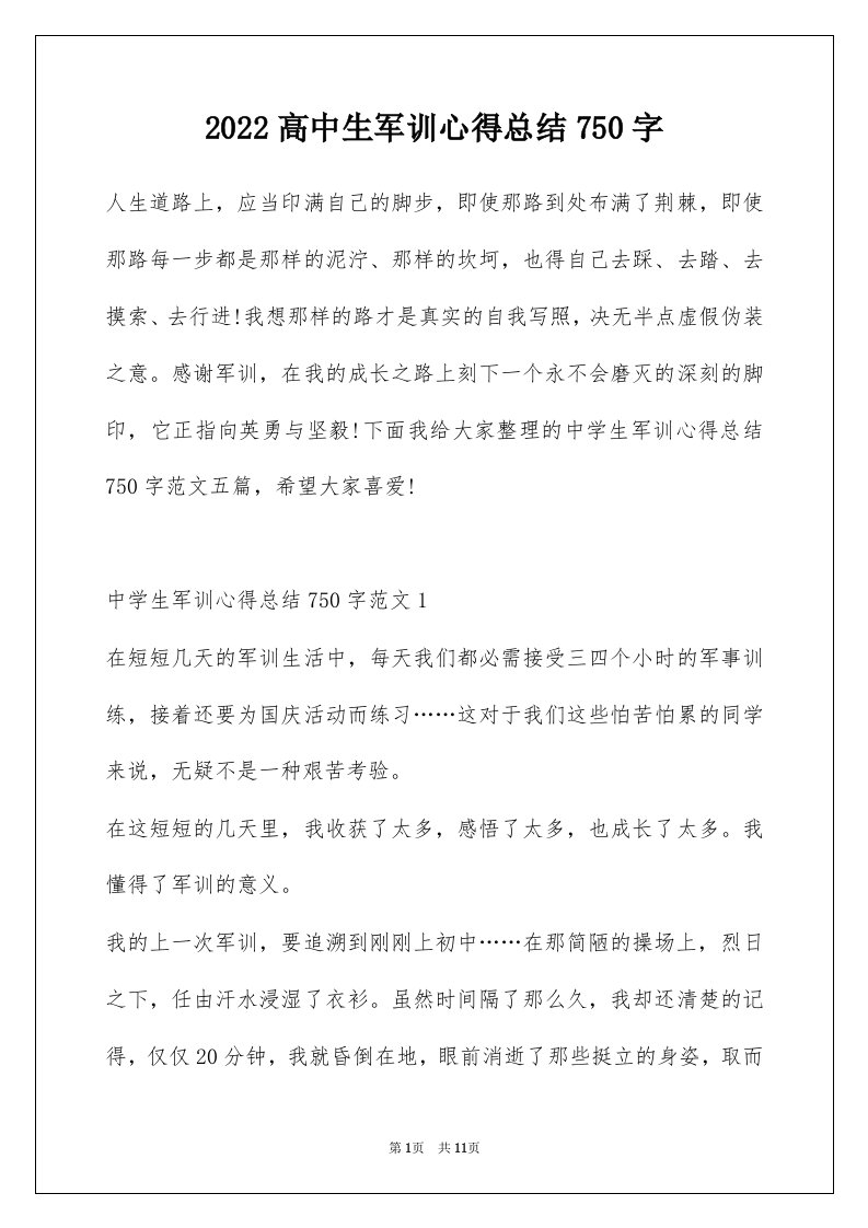 2022高中生军训心得总结750字