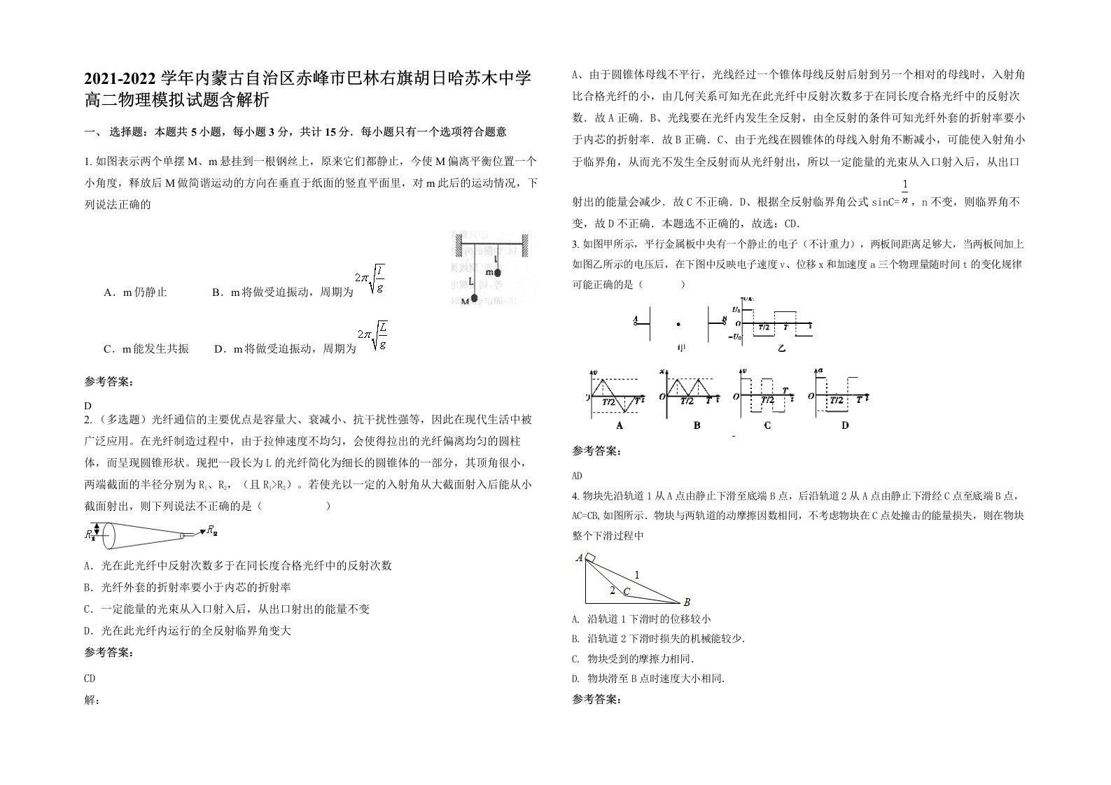 2021-2022学年内蒙古自治区赤峰市巴林右旗胡日哈苏木中学高二物理模拟试题含解析