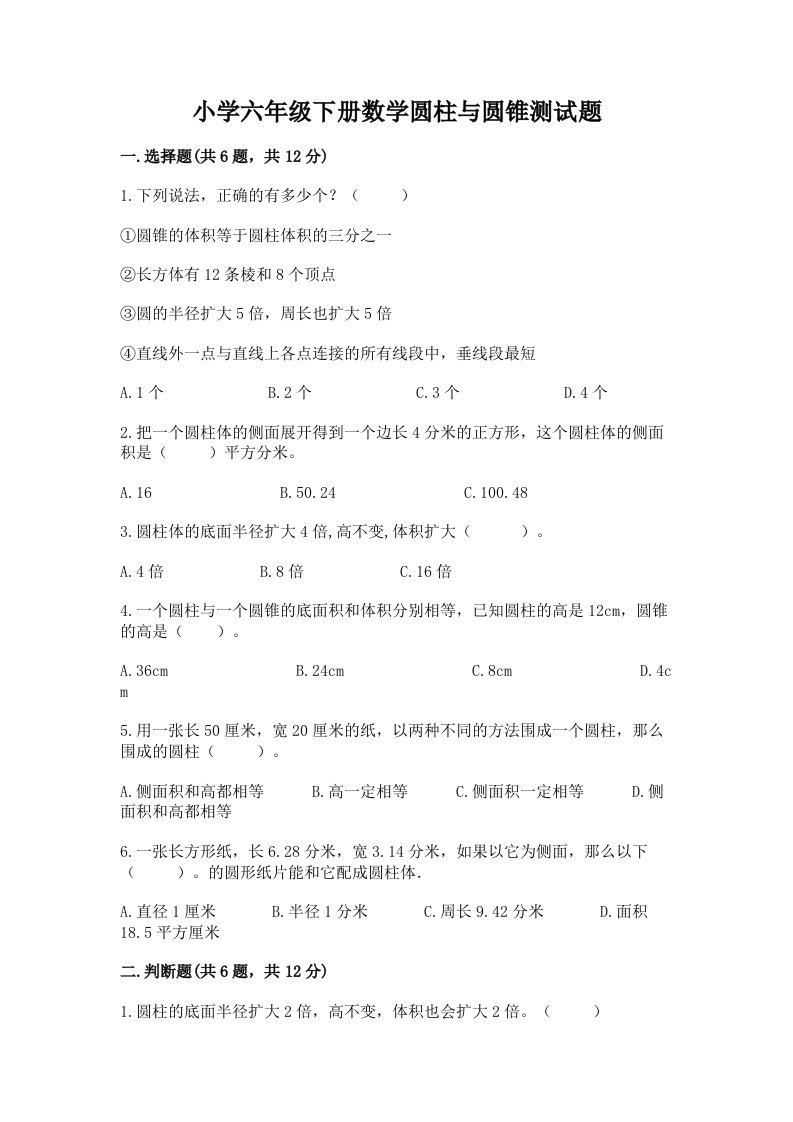 小学六年级下册数学圆柱与圆锥测试题含答案（达标题）