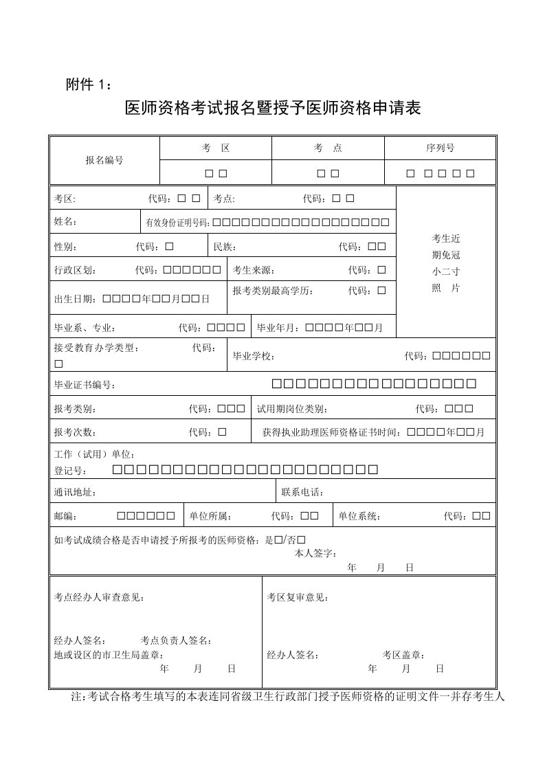 医师资格考试报名暨授予医师资格申请表