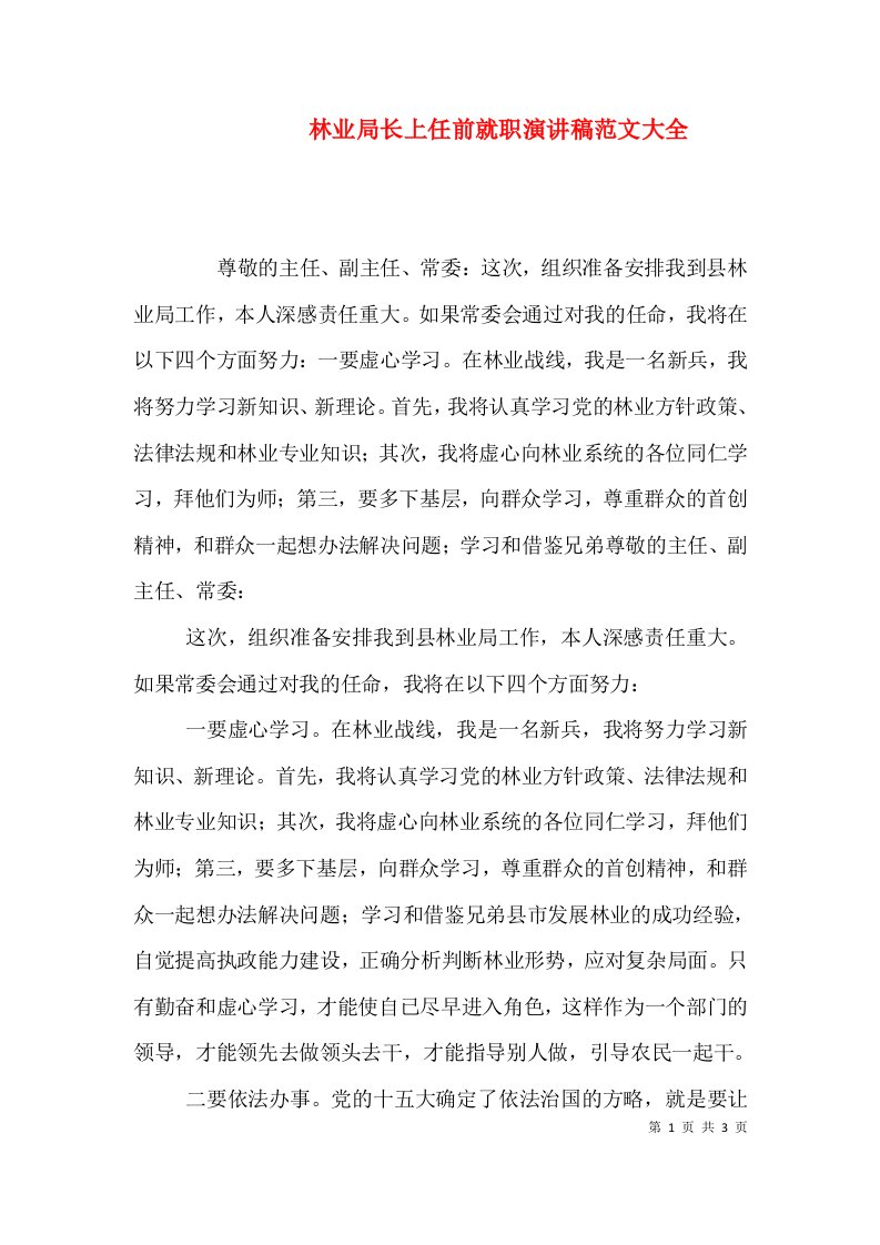 林业局长上任前就职演讲稿范文大全（二）