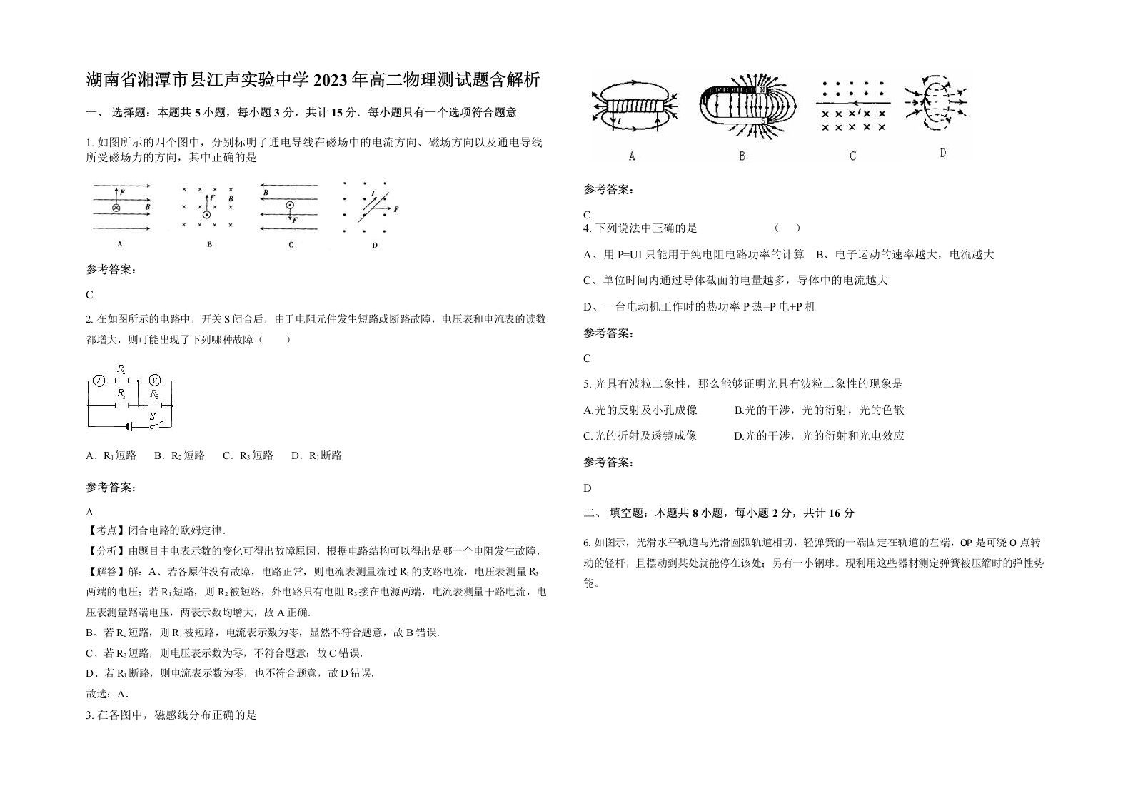 湖南省湘潭市县江声实验中学2023年高二物理测试题含解析