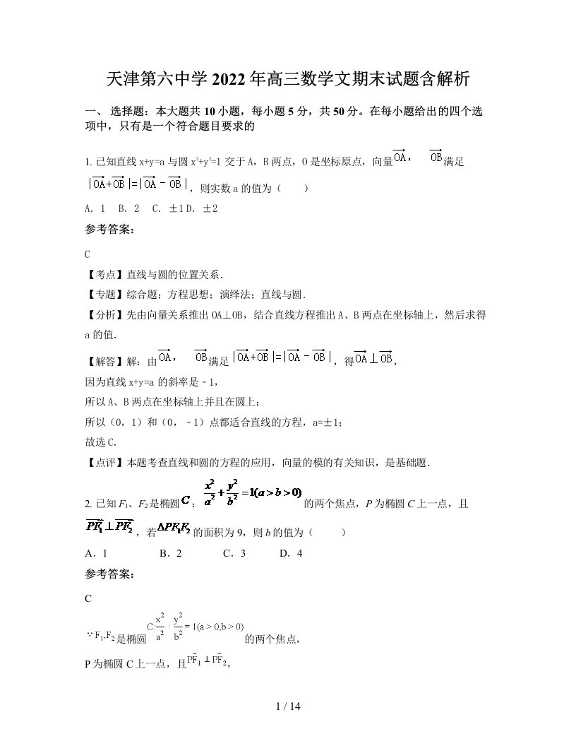 天津第六中学2022年高三数学文期末试题含解析