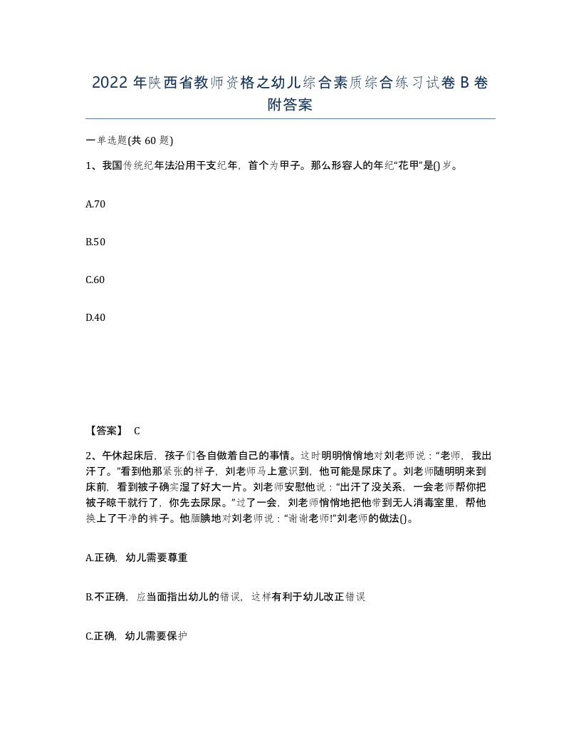 2022年陕西省教师资格之幼儿综合素质综合练习试卷B卷附答案