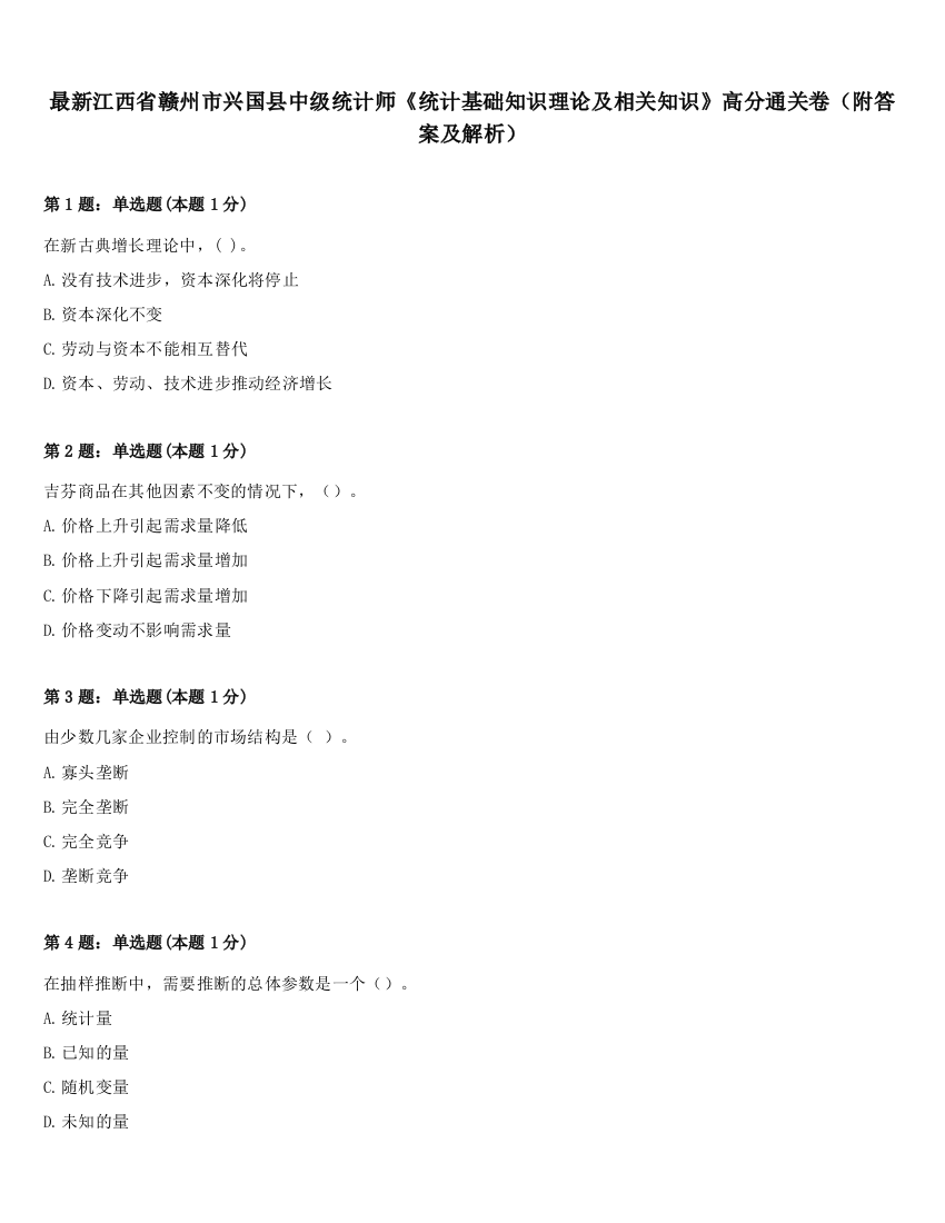 最新江西省赣州市兴国县中级统计师《统计基础知识理论及相关知识》高分通关卷（附答案及解析）