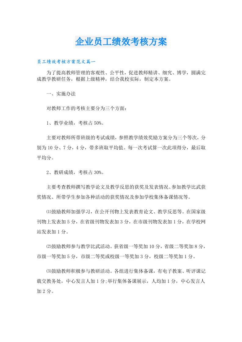 企业员工绩效考核方案