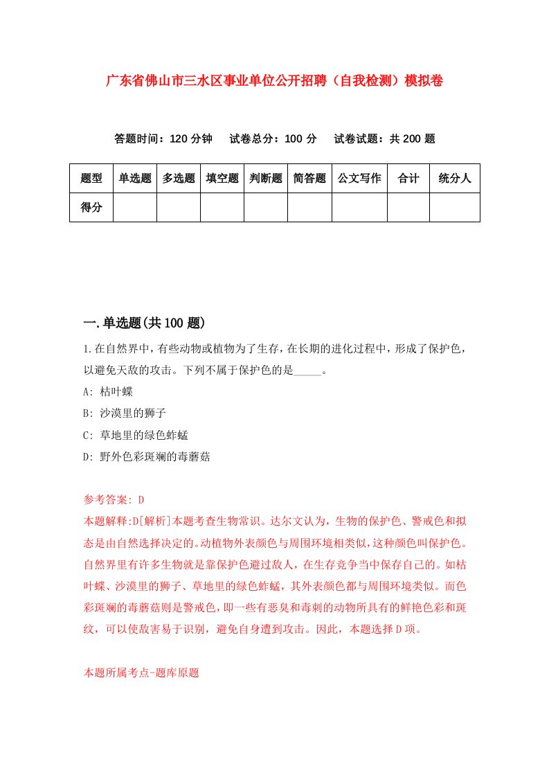 广东省佛山市三水区事业单位公开招聘自我检测模拟卷第1套