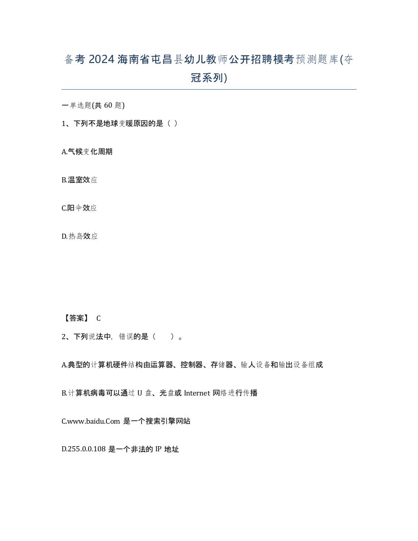 备考2024海南省屯昌县幼儿教师公开招聘模考预测题库夺冠系列