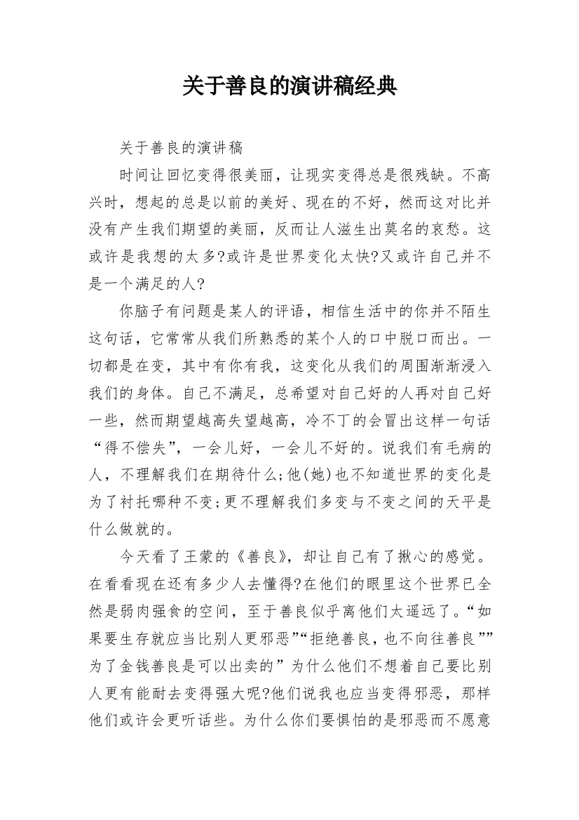 关于善良的演讲稿经典