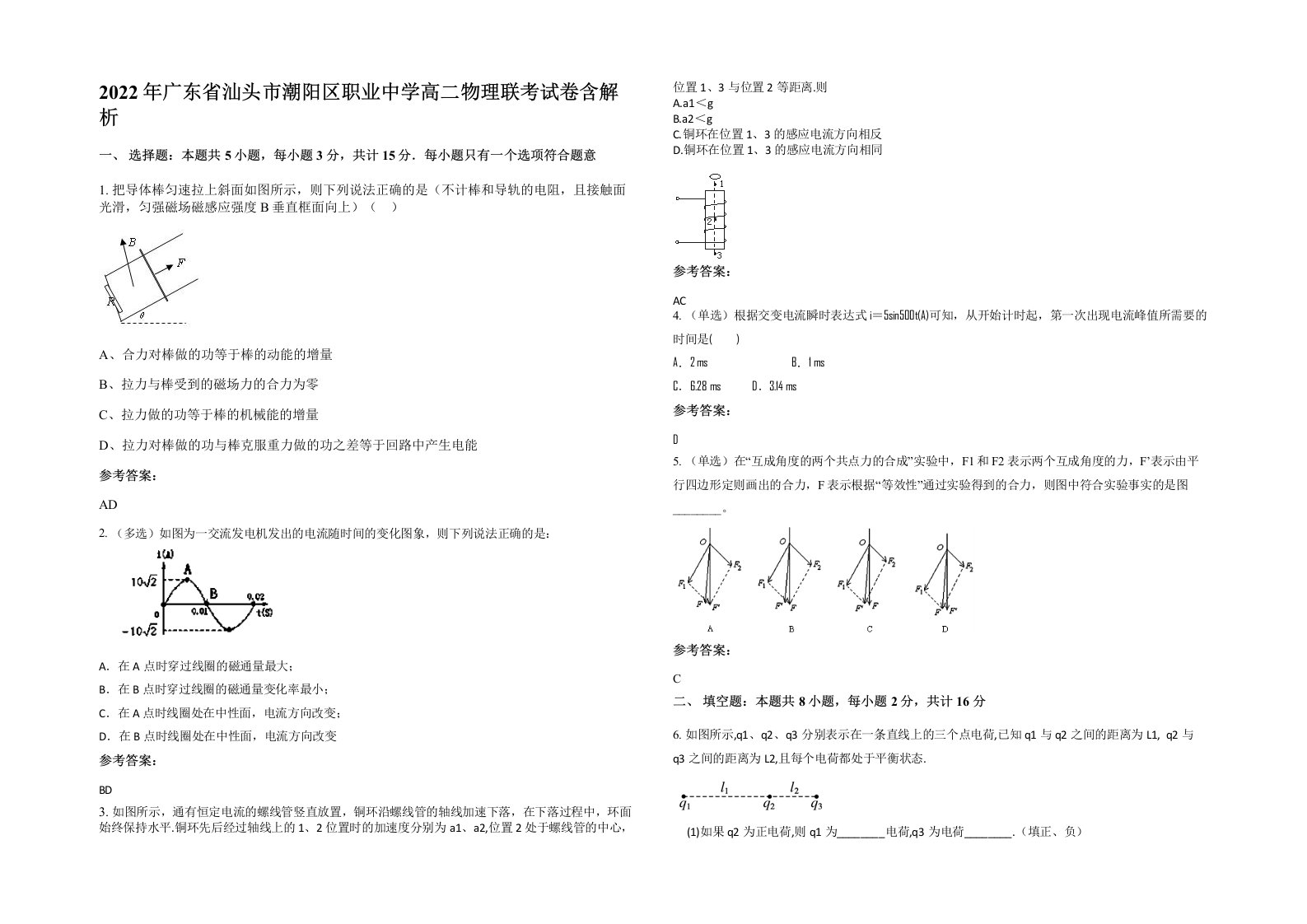 2022年广东省汕头市潮阳区职业中学高二物理联考试卷含解析