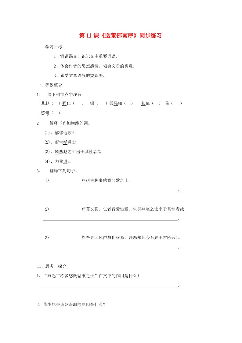 公开课教案教学设计课件七年级语文上册-第课《送董邵南序》同步练习(无答案)冀教版