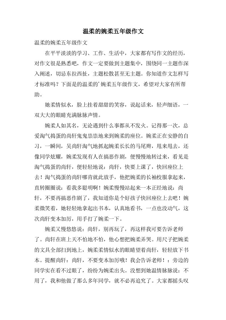 温柔的婉柔五年级作文