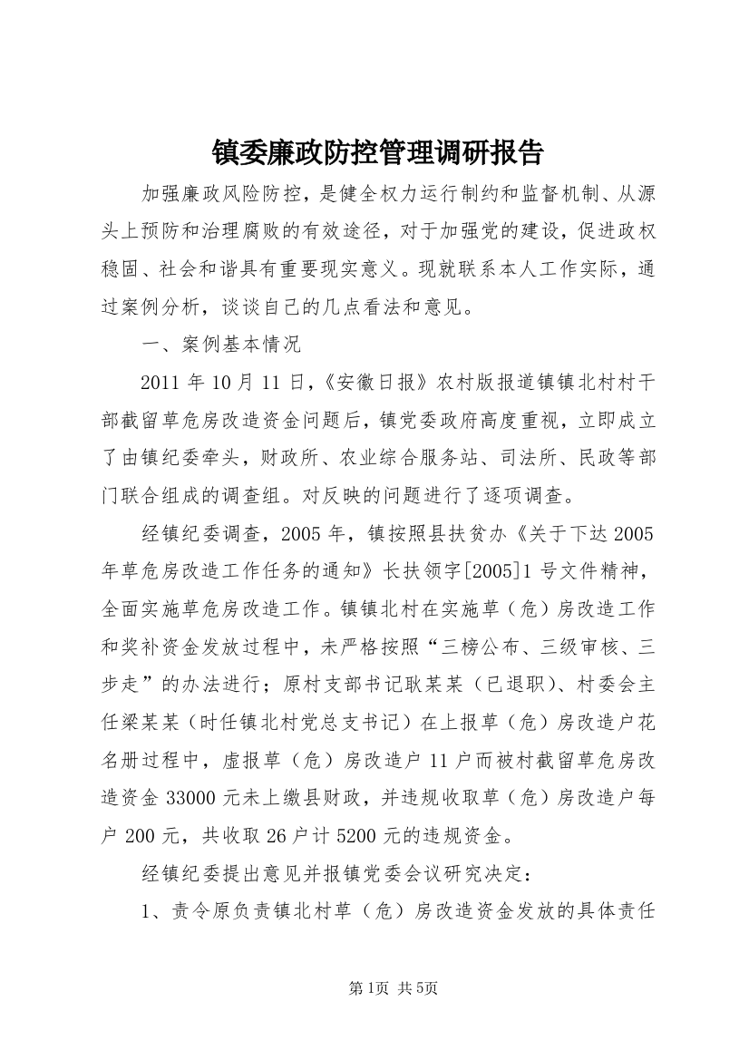 镇委廉政防控管理调研报告