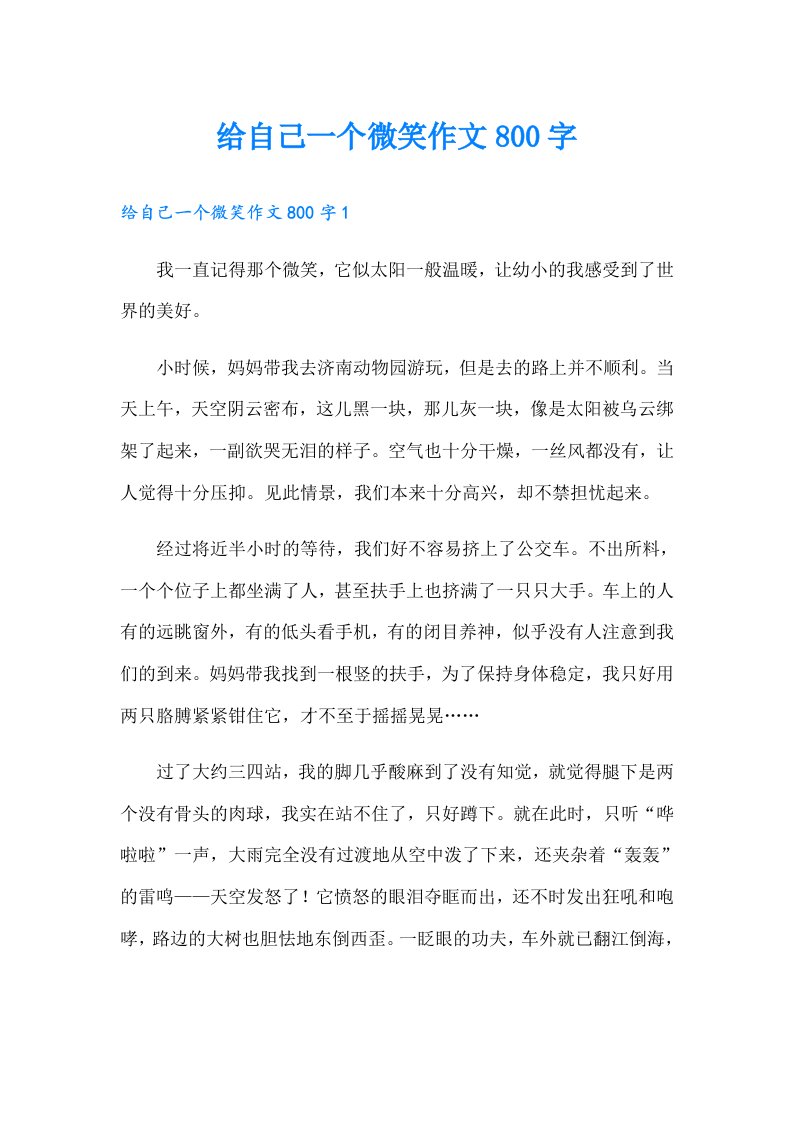 给自己一个微笑作文800字