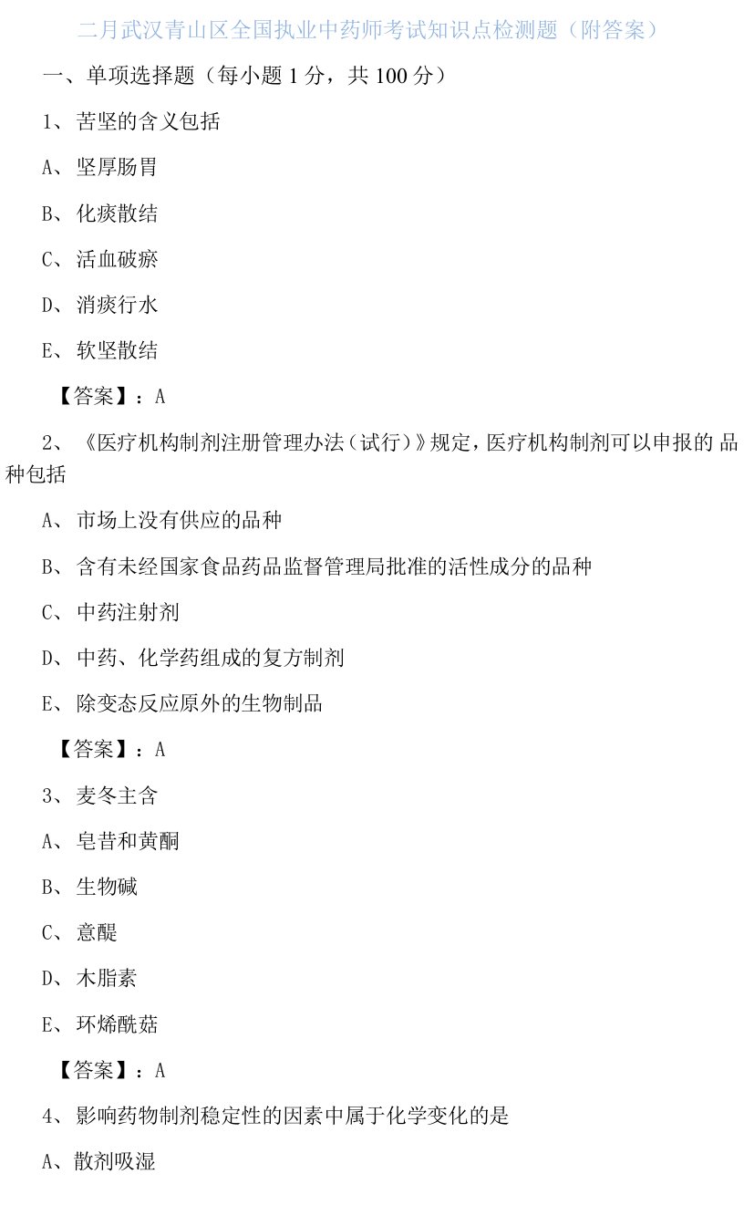 二月武汉青山区全国执业中药师考试知识点检测题（附答案）