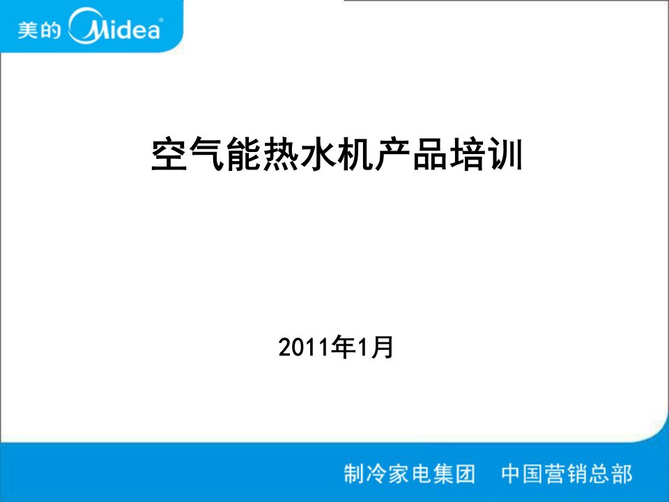 空气能热水机产品培训演示教学